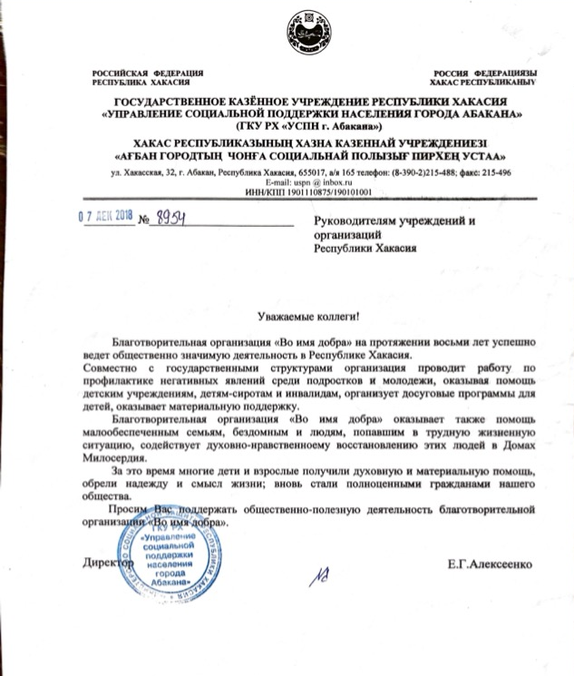 Письмо от Государственного казенного учреждения республике Хакасия "Управление социальной поддержки населения города Абакана" 