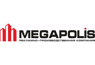 Рекламно-производственная компания "Мегаполис"