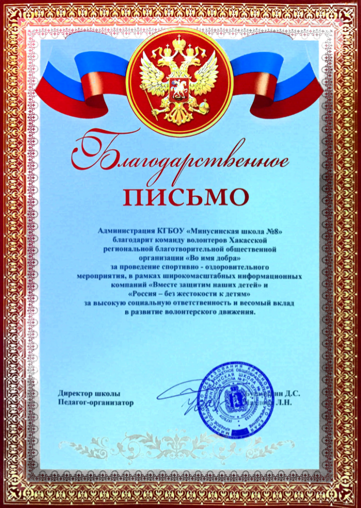 Благодарность от администрации КГБОУ "Минусинская школа №8"